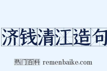 济钱清江造句是什么意思的图片